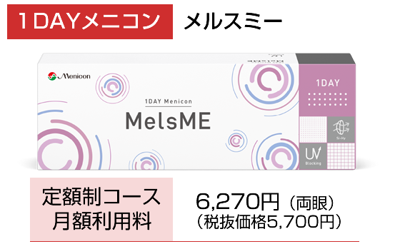 1day メルスミー