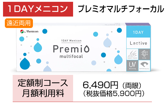 1day プレミオマルチフォーカル