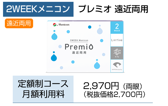 2week プレミオ遠近両用
