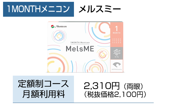1MONTHメルスミー