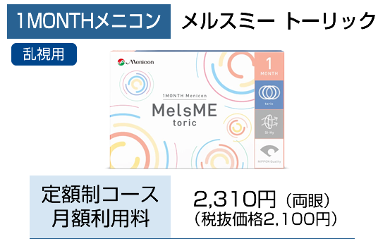 1MONTHメルスミートーリック