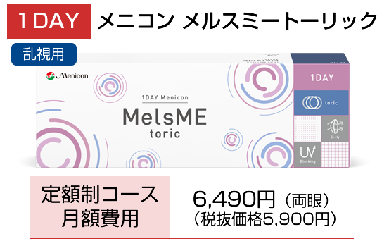 1DAYメニコン　MelsME　トーリック