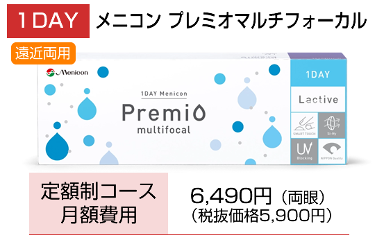 1day　メニコン　プレミオマルチフォーカル