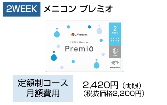2WEEK　メニコン　プレミオ