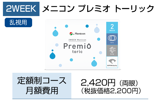 2week プレミオ トーリック