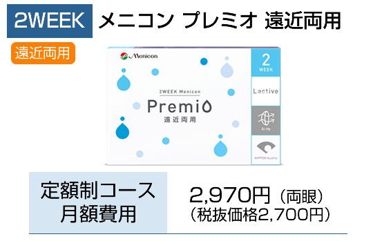 2week プレミオ遠近両用