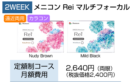 2week Rei マルチフォーカル