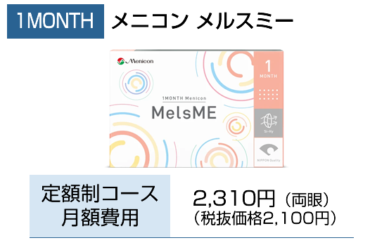 1MONTHメルスミー