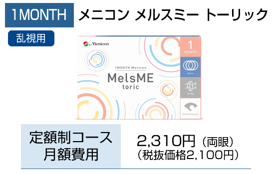1MONTHメルスミートーリック