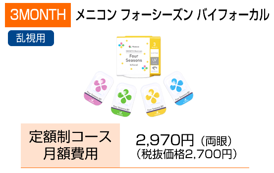 3MONTHフォーシーズンバイフォーカル