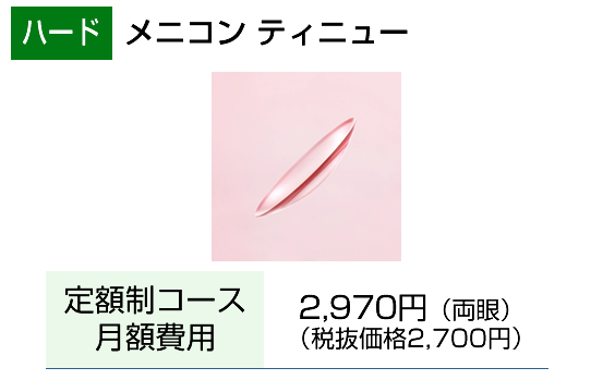 ハード　メニコン　ティニュー